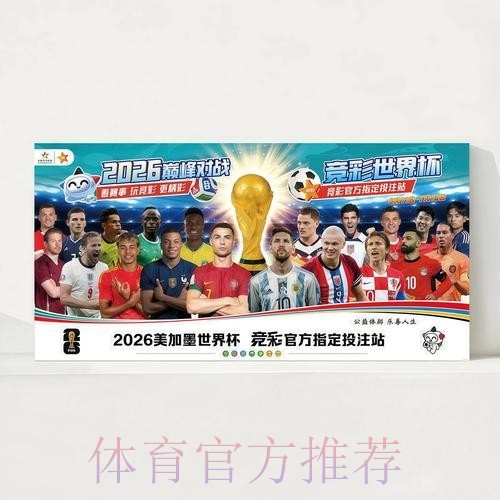 2026世界杯赛程今日观看指南官网入口